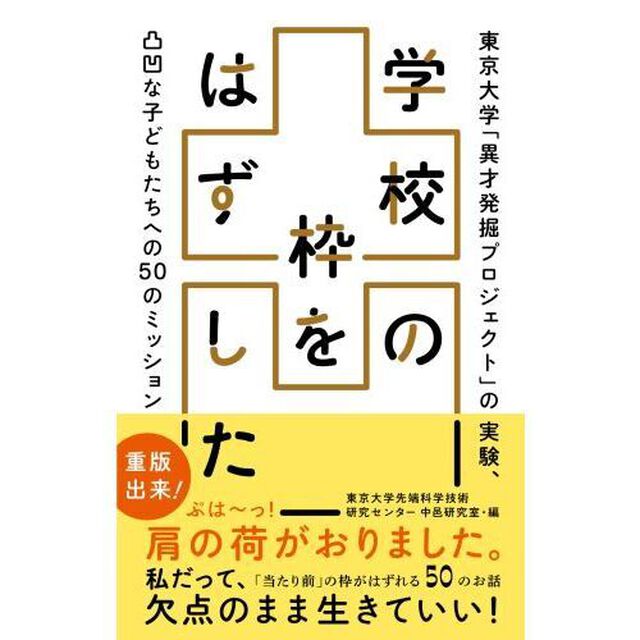 学校の枠をはずした　東京大学「異才発掘プロジェクト」の実験、凸凹な子どもたちへの５０のミッション