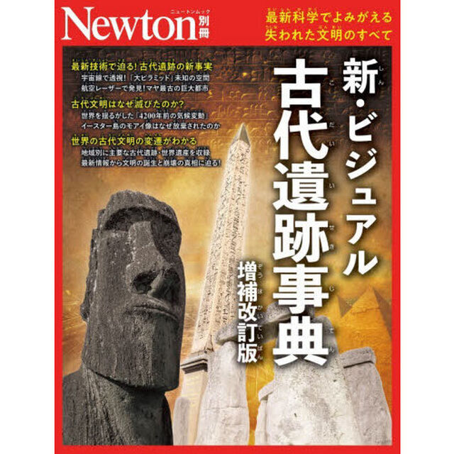 新・ビジュアル古代遺跡事典　最新科学でよみがえる失われた文明のすべて「増補改訂版」