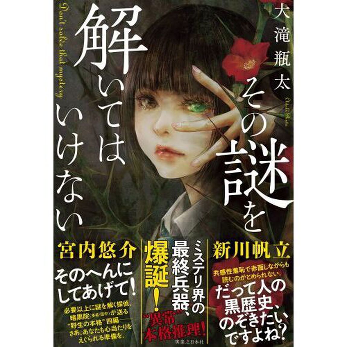 その謎を解いてはいけない
