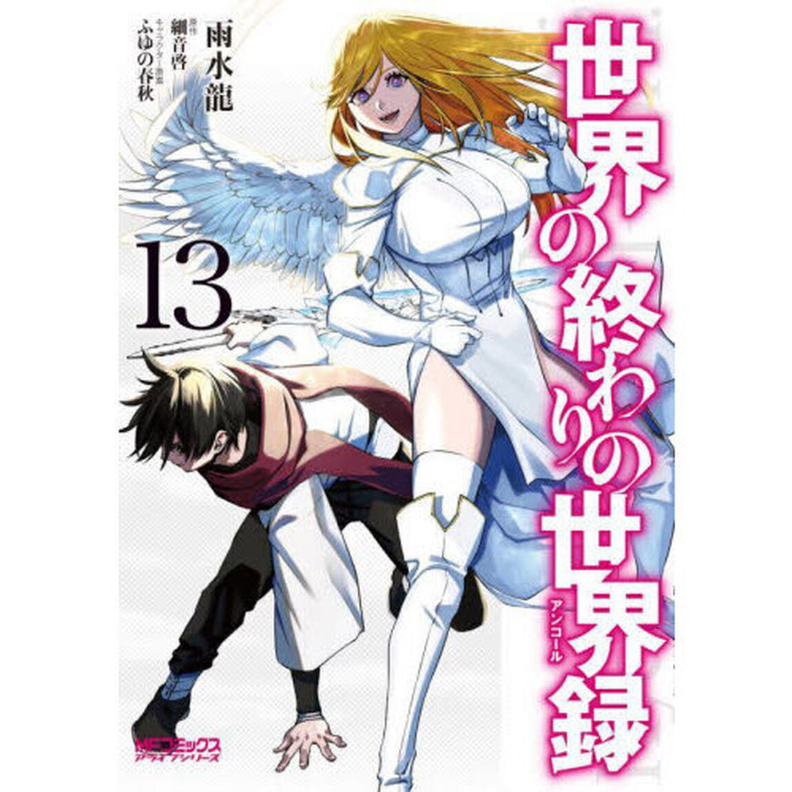 世界の終わりの世界録（アンコール） 13