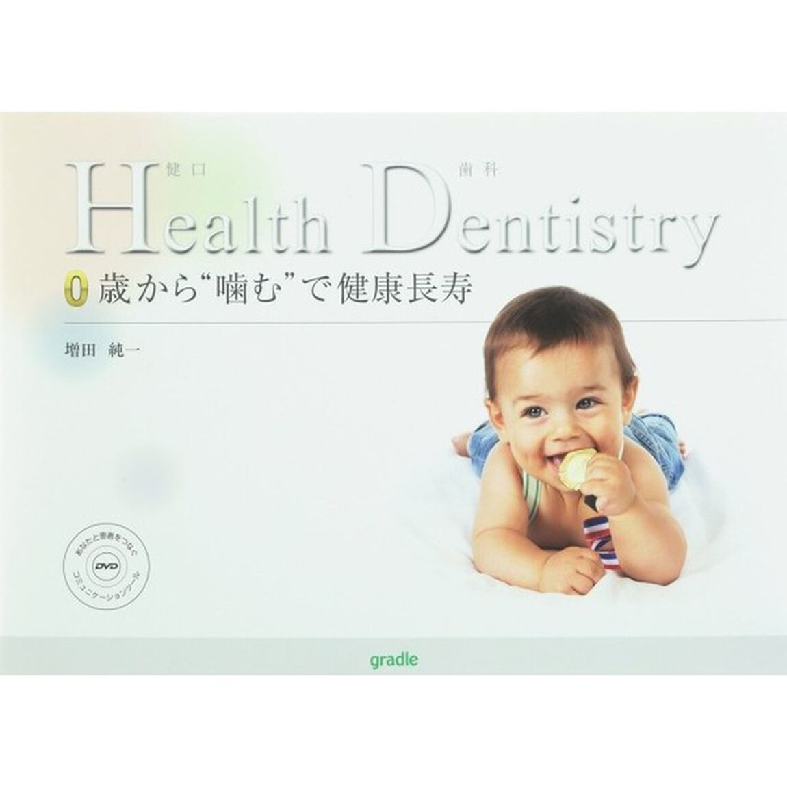 Ｈｅａｌｔｈ　Ｄｅｎｔｉｓｔｒｙ　健口歯科　０歳から&ldquo;噛む&rdquo;で健康長寿