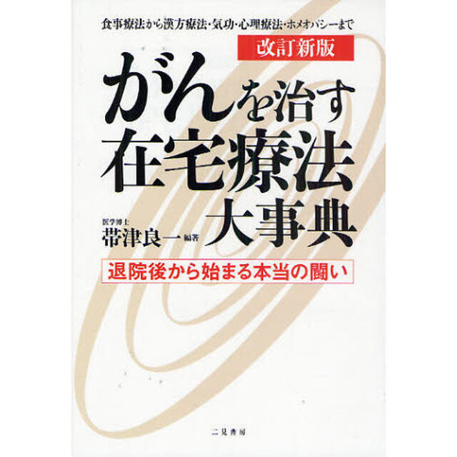 がんを治す在宅療法大事典　退院後から始まる本当の闘い　食事療法から漢方療法・気功・心理療法・ホメオパシーまで「改訂新版」