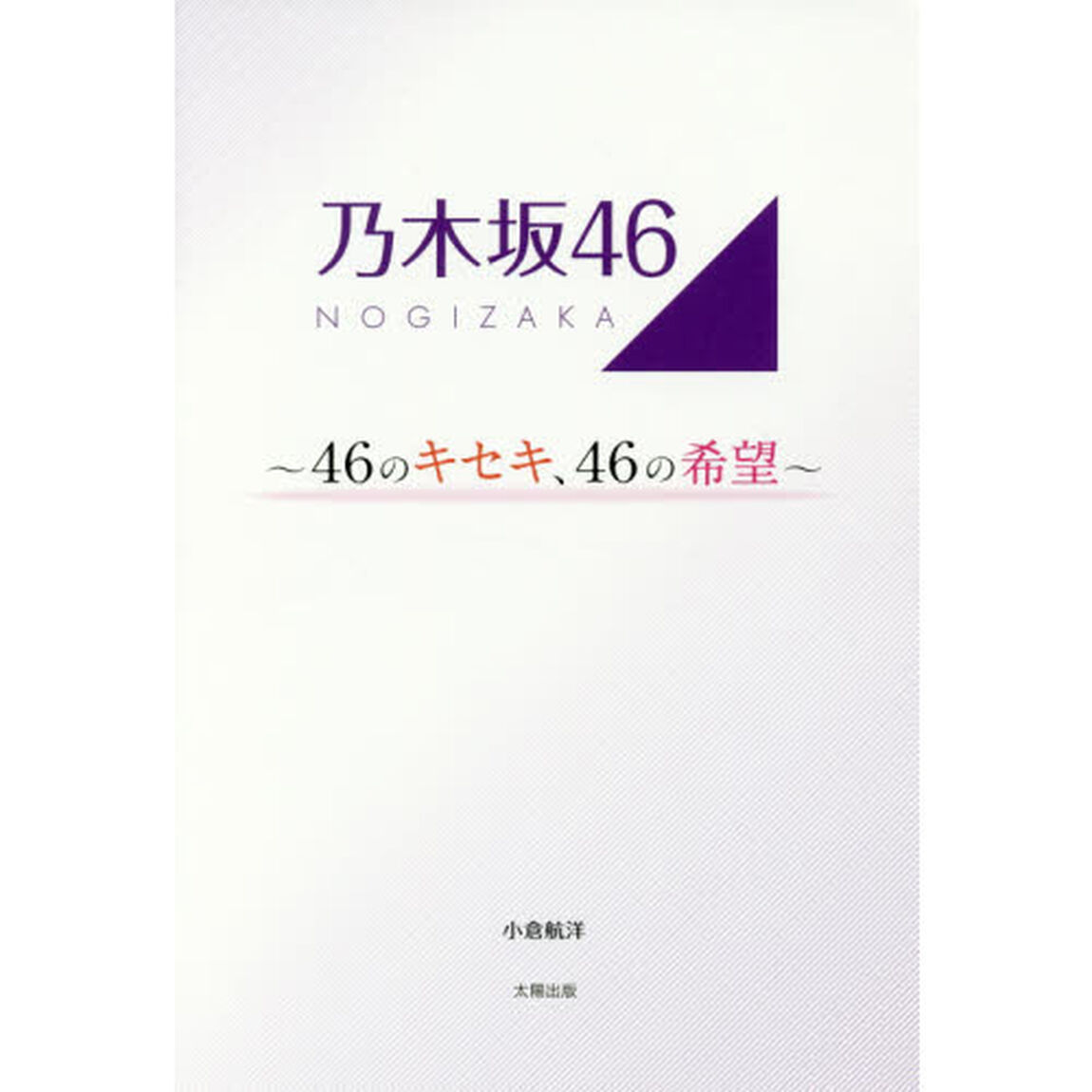 乃木坂４６　４６のキセキ、４６の希望