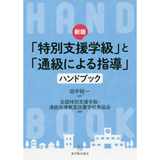 「特別支援学級」と「通級による指導」ハンドブック「新版」