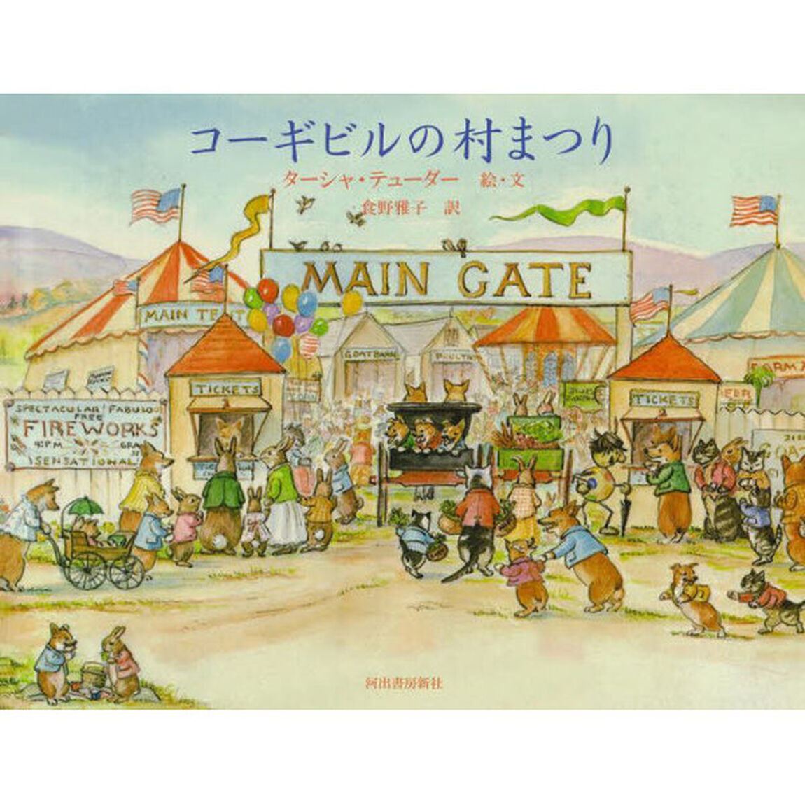 コーギビルの村まつり