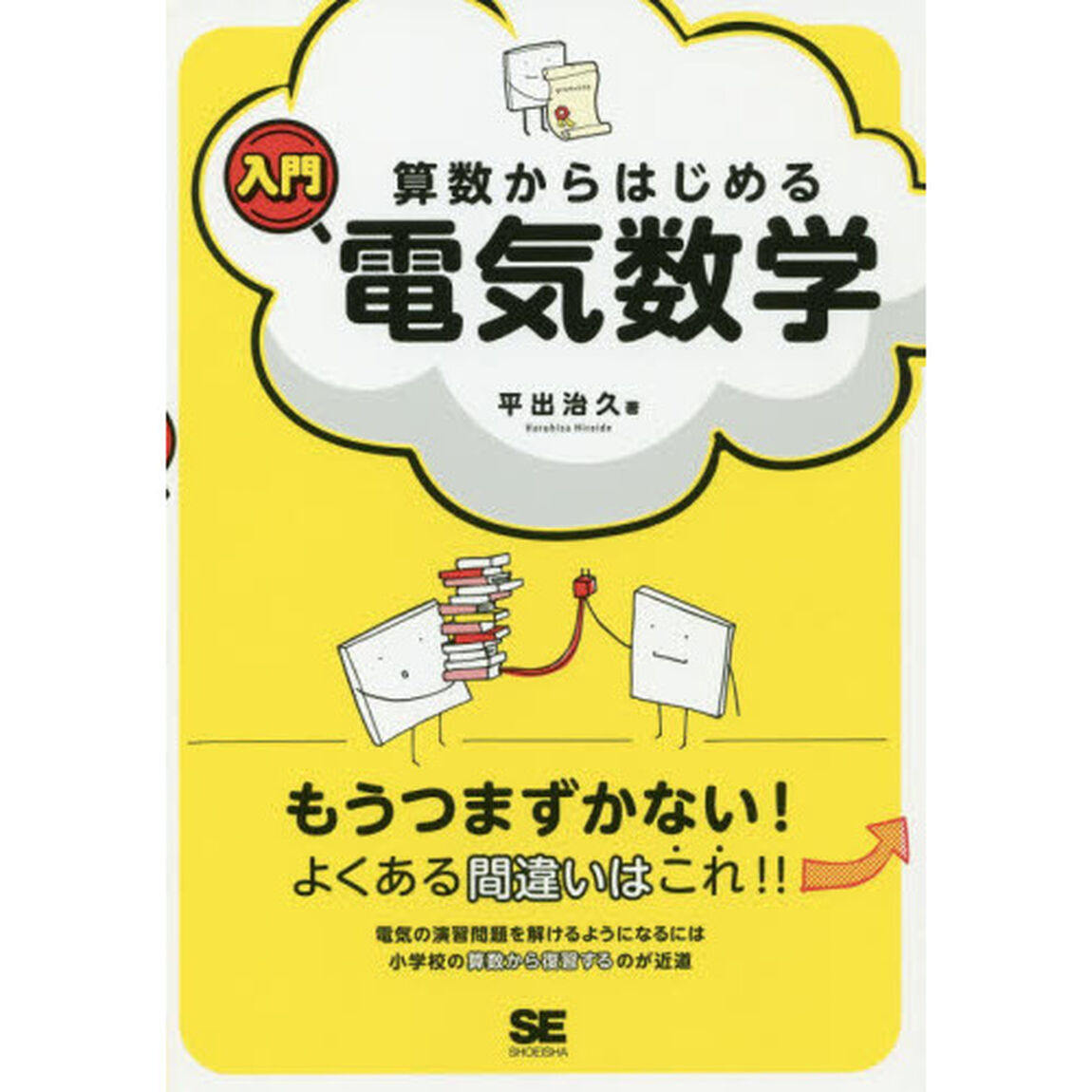 算数からはじめる入門電気数学