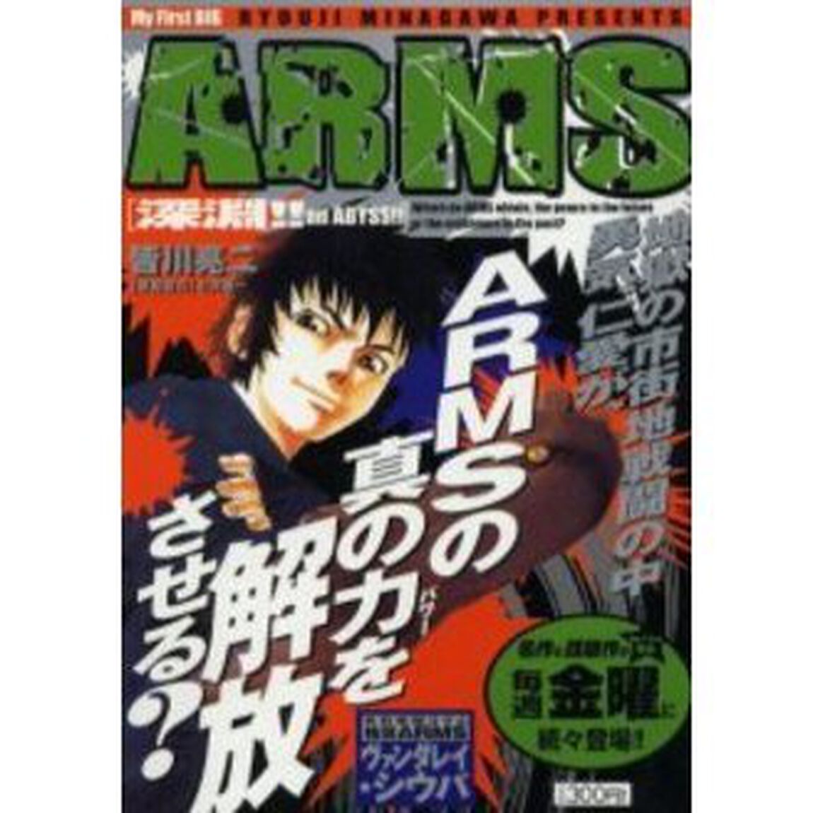 ＡＲＭＳ　深淵！！