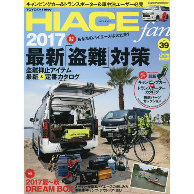 ＴＯＹＯＴＡ　ｎｅｗ　ＨＩＡＣＥ　ｆａｎ　ハイエースファン　ｖｏｌ．３９「２０１７ハイエース最新盗難対策／ハイエースの楽しみ方」