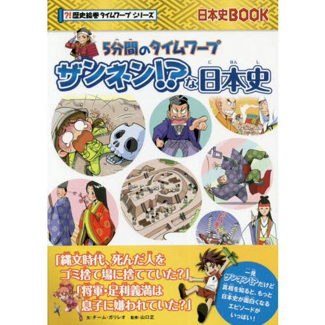 5分間のタイムワープ　ザンネンな！？日本史