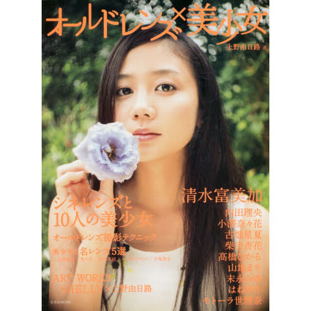 オールドレンズ&times;美少女　ポートレート撮影でオールドレンズの魅力を発見する！