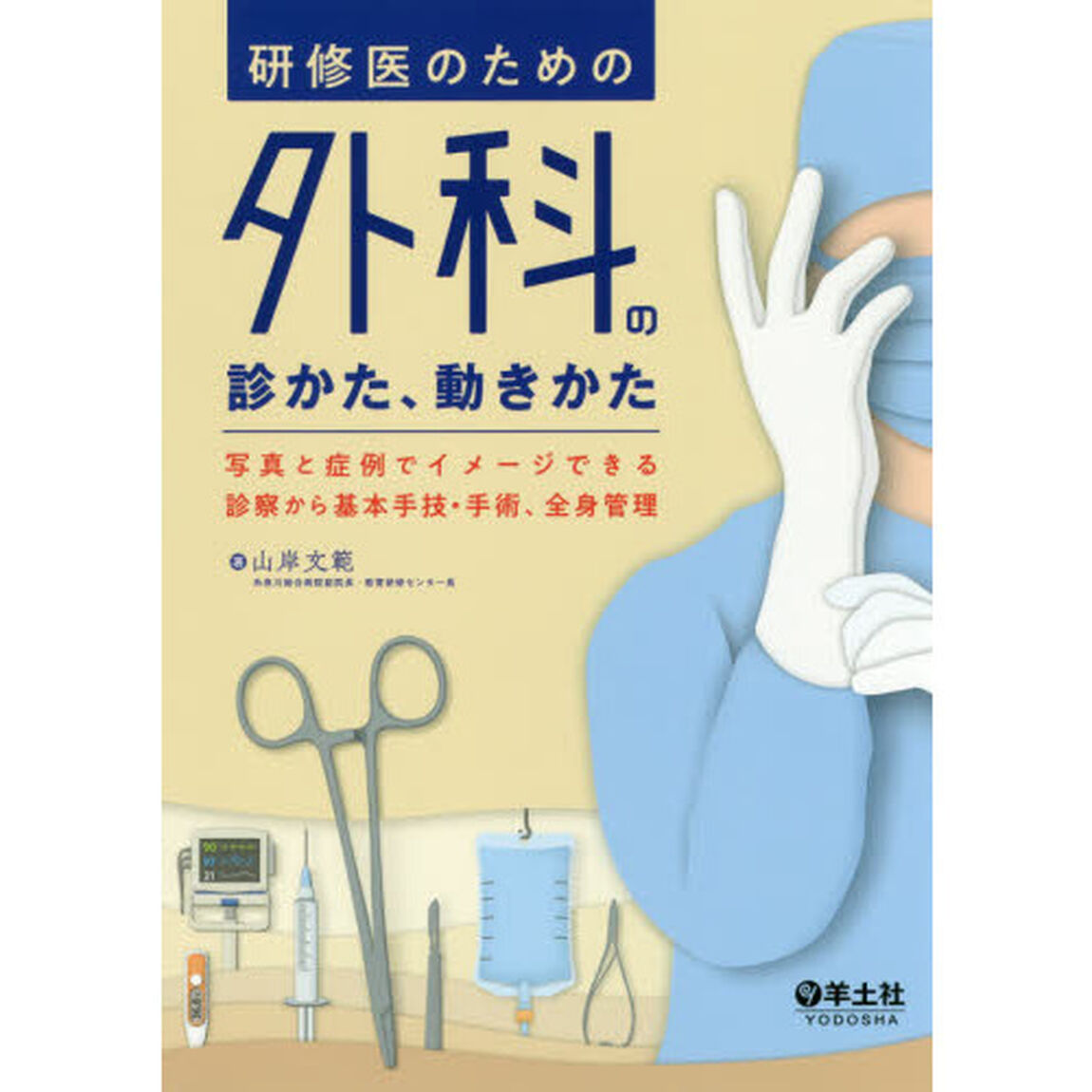 研修医のための外科の診かた、動きかた　写真と症例でイメージできる診察から基本手技・手術、全身管理