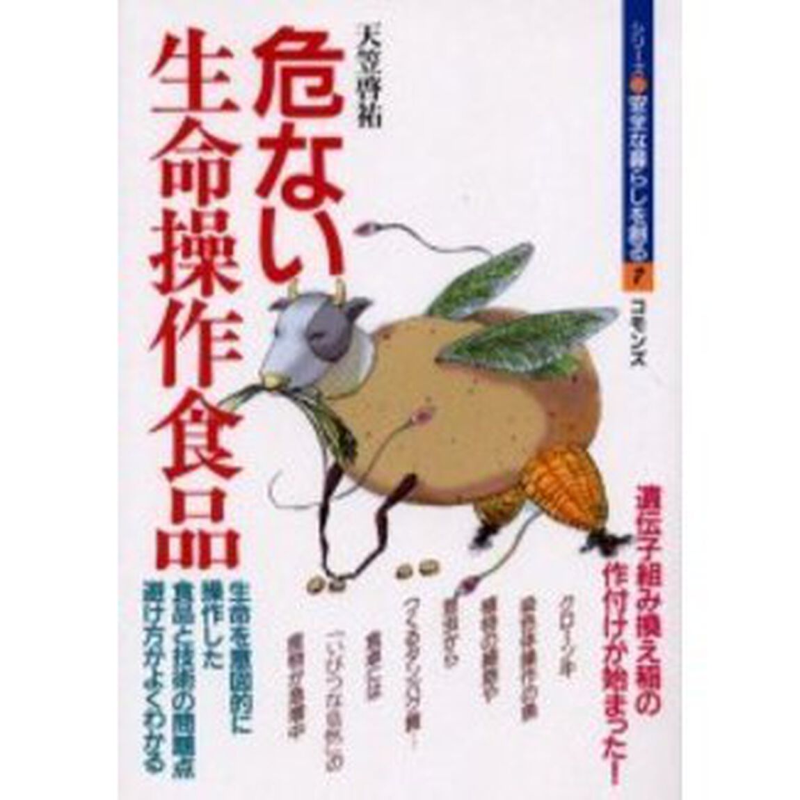 危ない生命操作食品