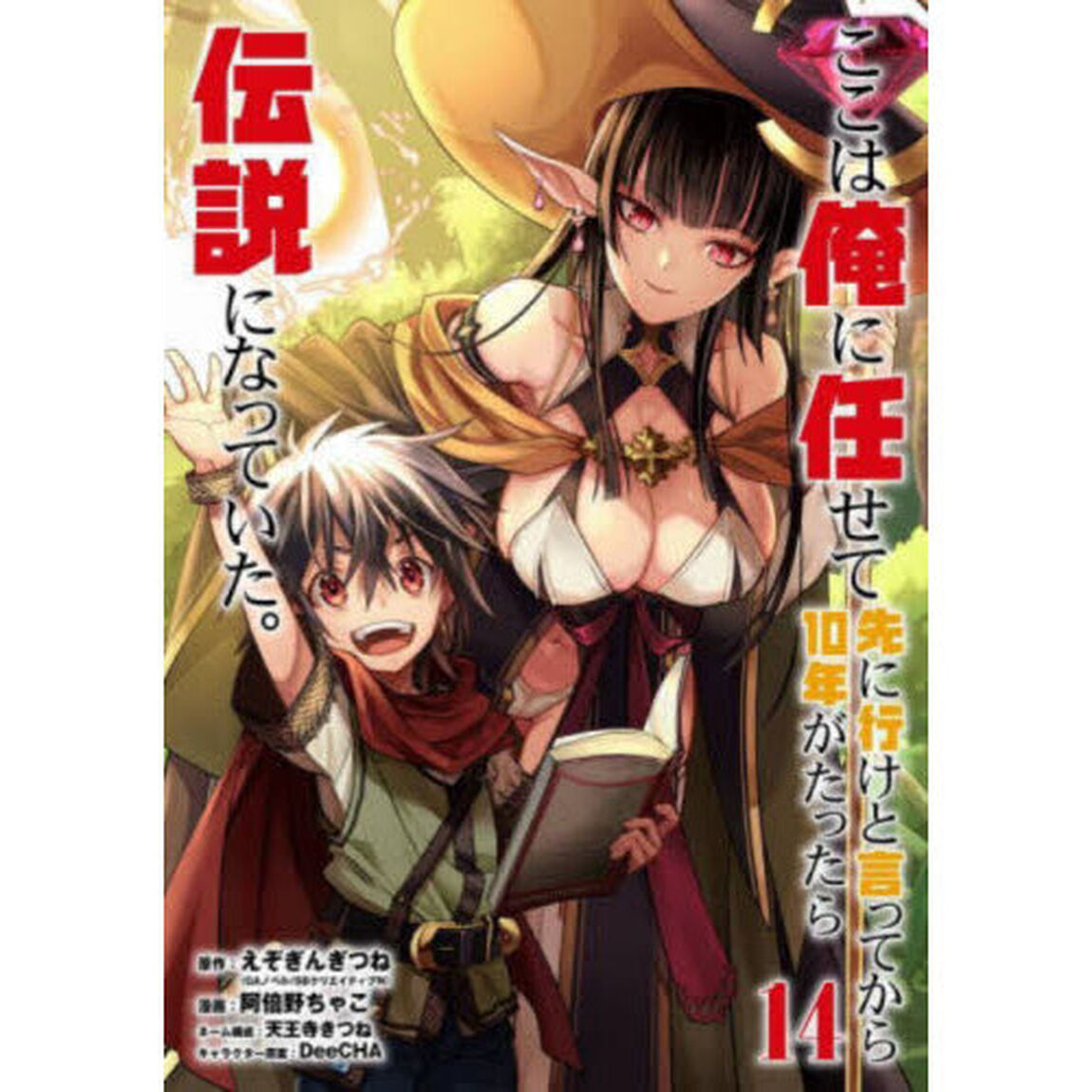 ここは俺に任せて先に行けと言ってから10年がたったら伝説になっていた｡ 14