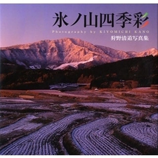 氷ノ山四季彩　狩野清道写真集