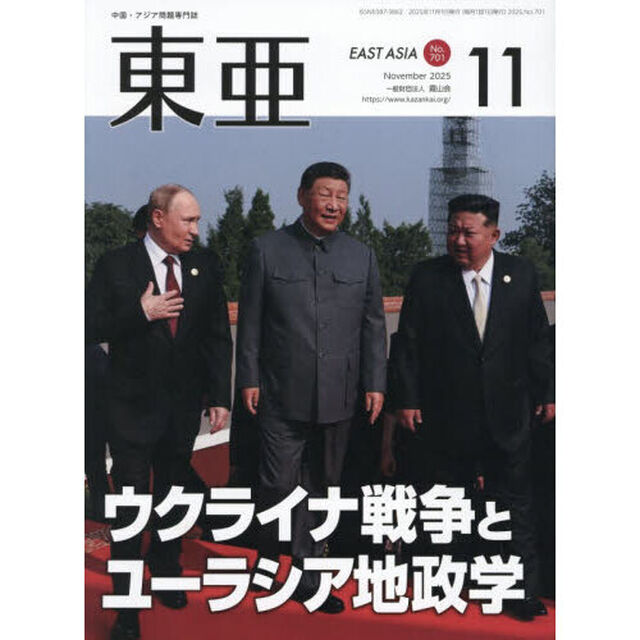 東亜　Ｎｏ．７０１（２０２５年１１月号）「ウクライナ戦争とユーラシア地政学」
