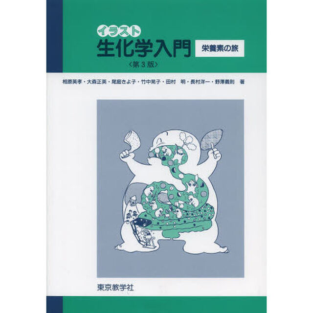 イラスト生化学入門　栄養素の旅「第３版」
