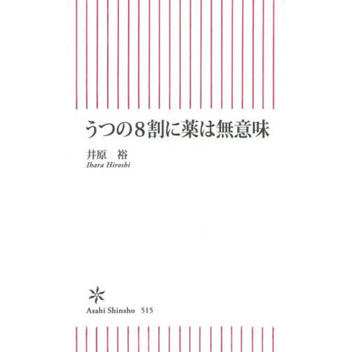 うつの８割に薬は無意味