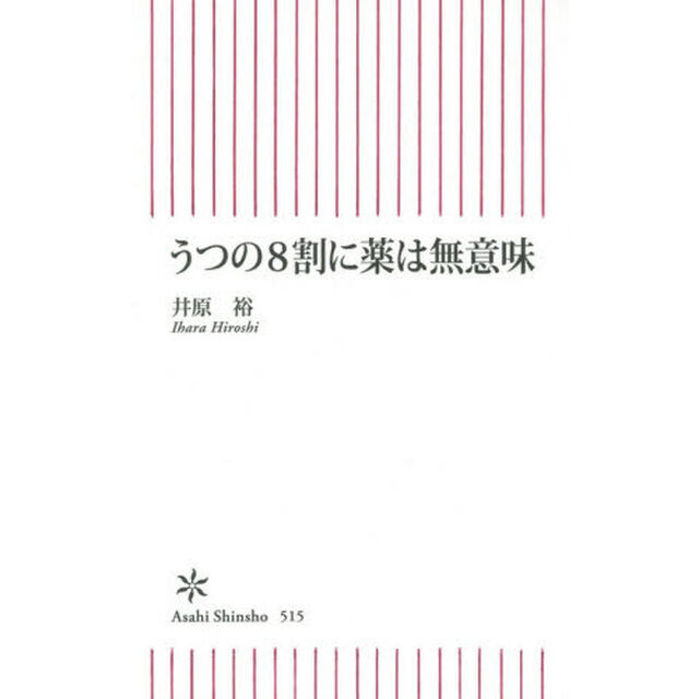 うつの８割に薬は無意味