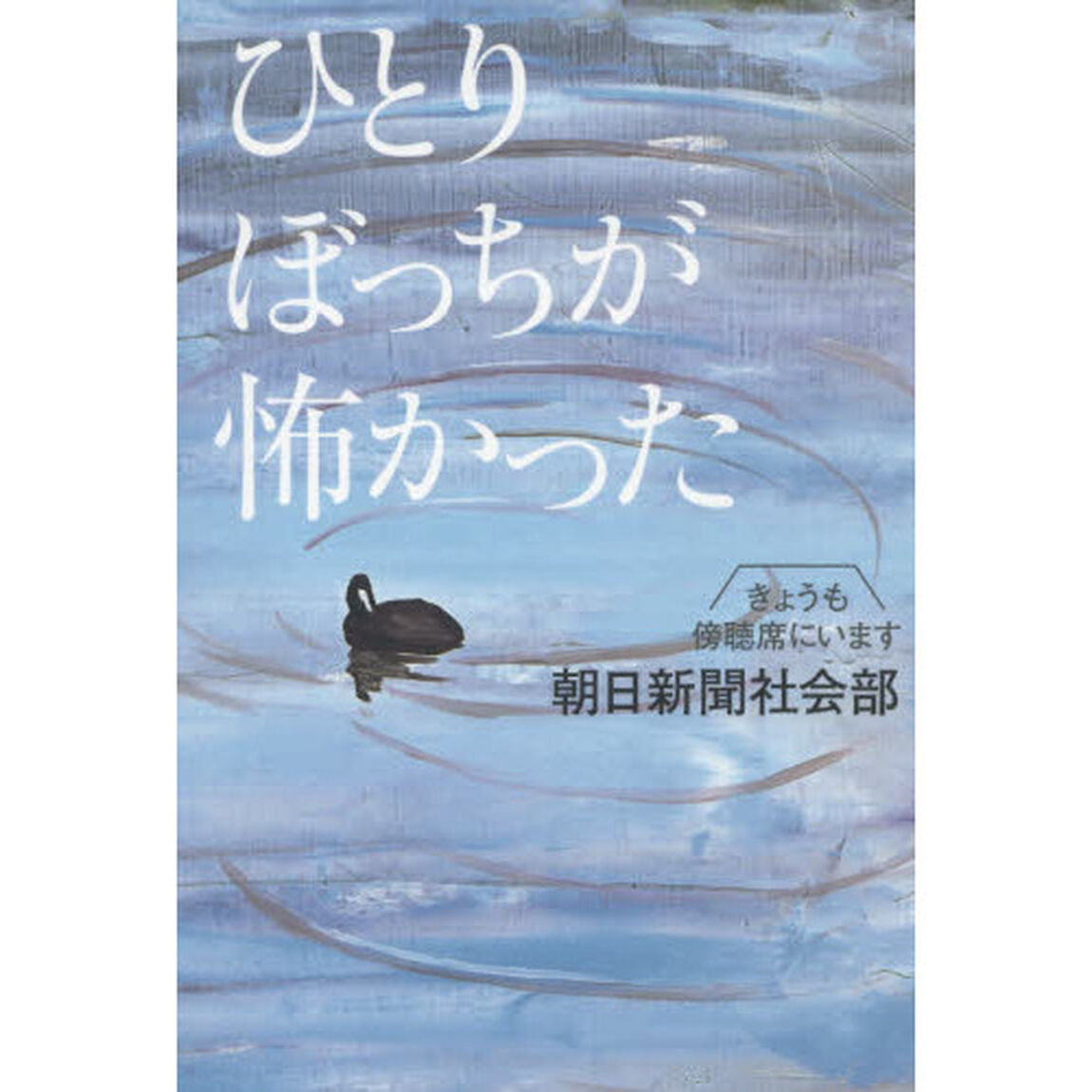 ひとりぼっちが怖かった