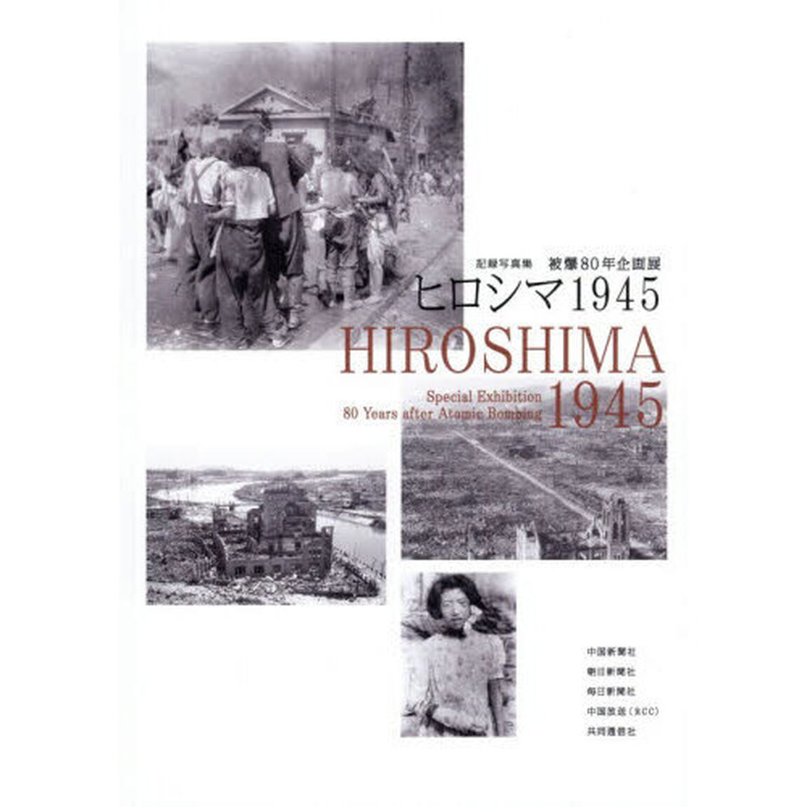 ヒロシマ１９４５　被爆８０年企画展　記録写真集「第２版」