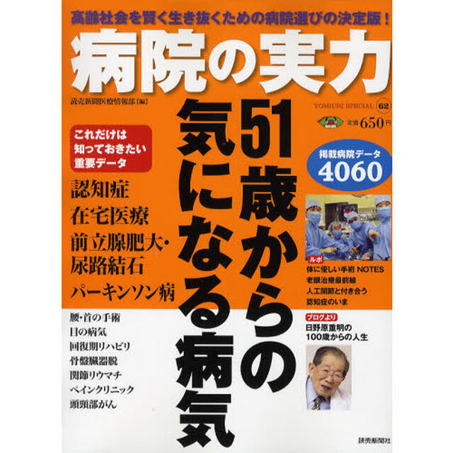 病院の実力　５１歳からの気になる病気