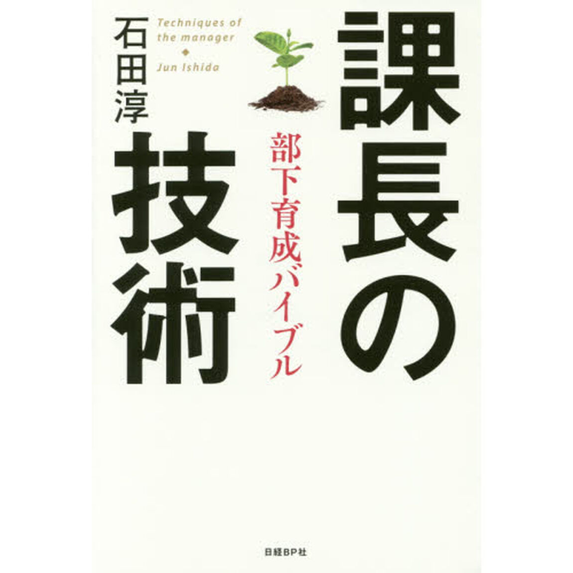 課長の技術　部下育成バイブル