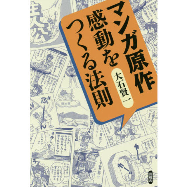 マンガ原作感動をつくる法則