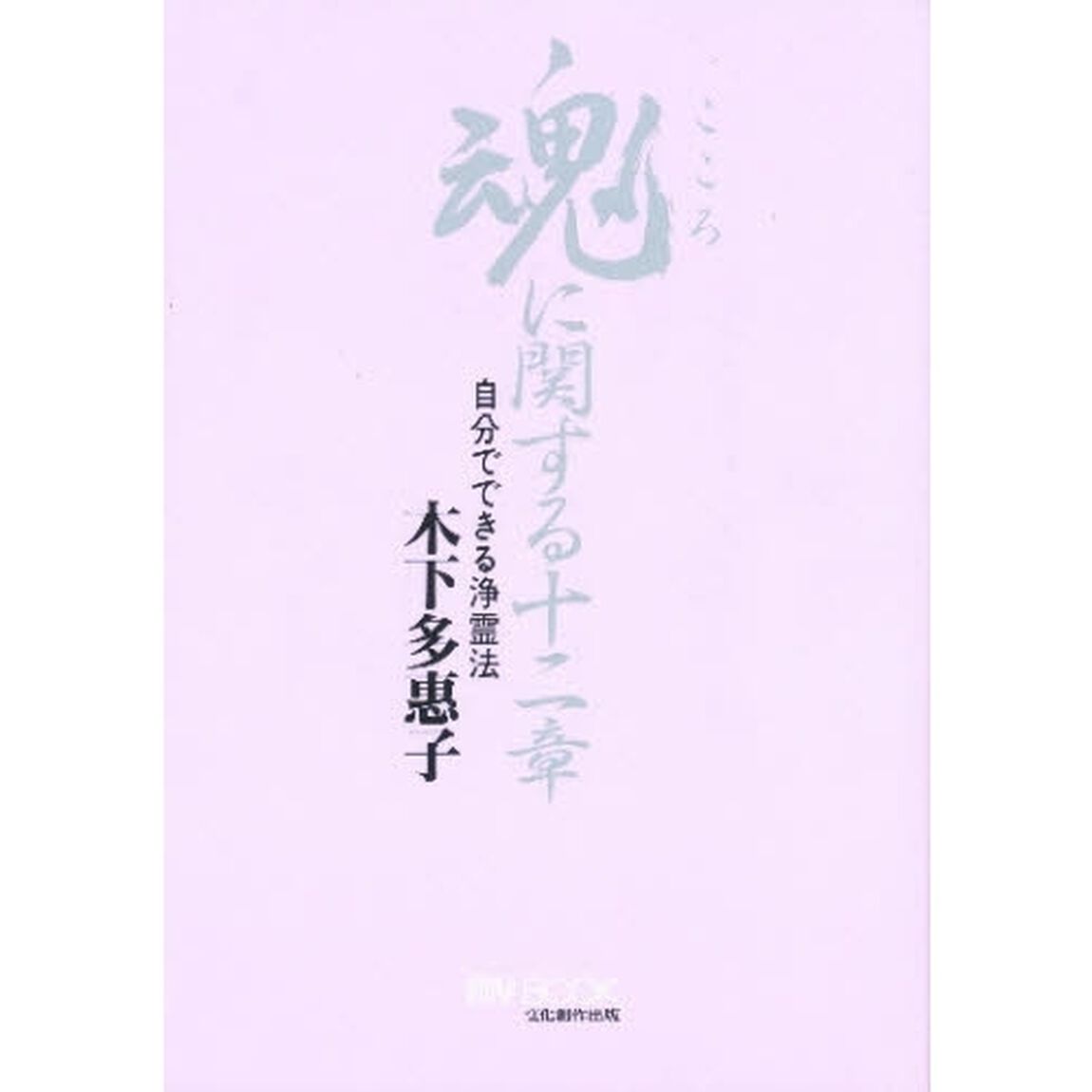 魂（こころ）に関する十二章　自分でできる浄霊法