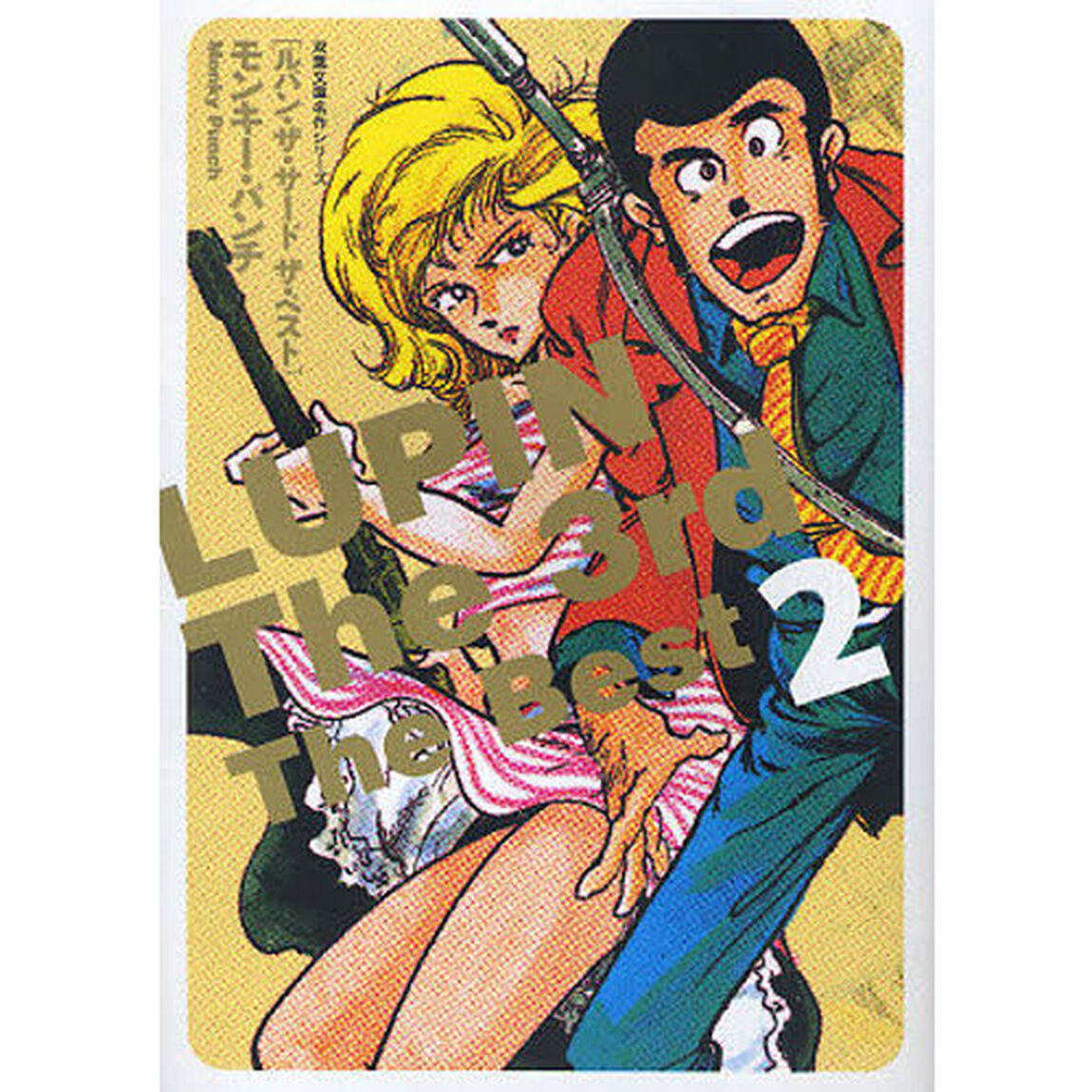 ＬＵＰＩＮ　Ｔｈｅ　３ｒｄ　Ｔｈｅ　Ｂｅｓｔ　２