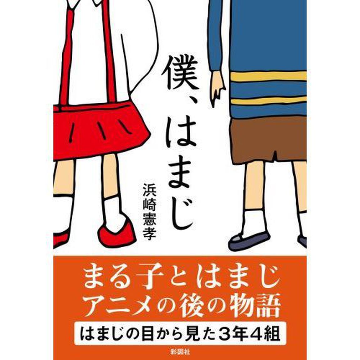 僕、はまじ