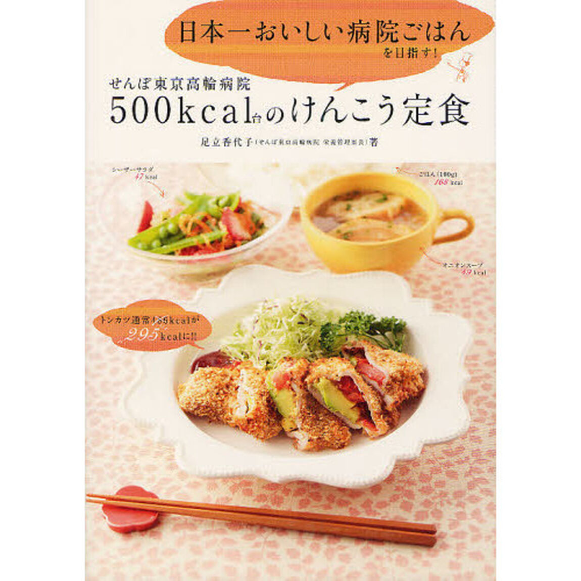 せんぽ東京高輪病院５００ｋｃａｌ台のけんこう定食　日本一おいしい病院ごはんを目指す！
