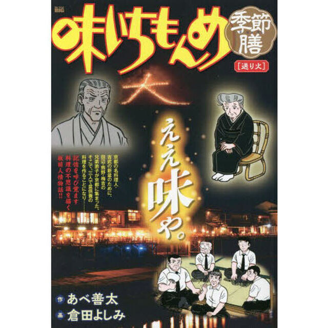 味いちもんめ季節膳　送り火