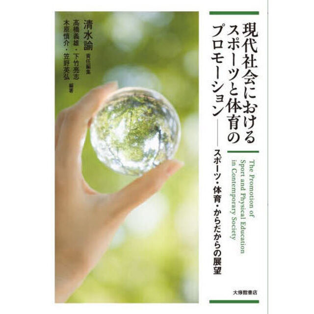 現代社会におけるスポーツと体育のプロモーション　スポーツ・体育・からだからの展望