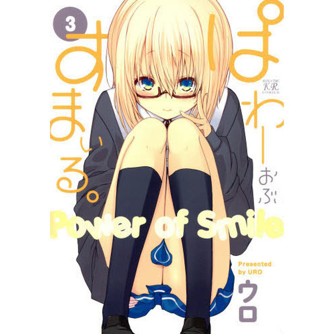 ぱわーおぶすまいる。　　　３