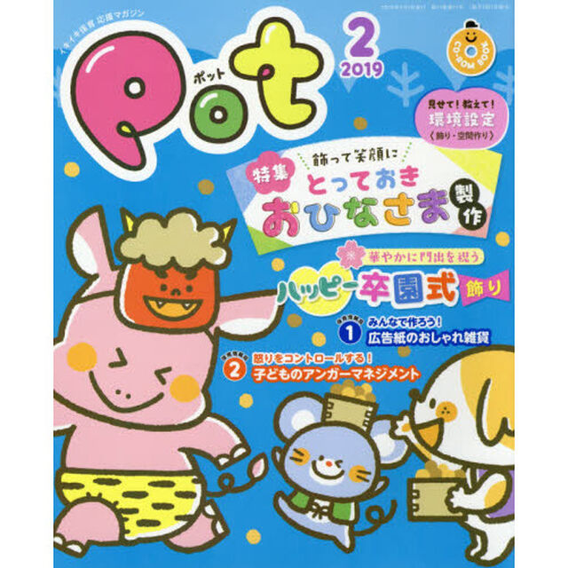 Ｐｏｔ　２０１９年２月号　ＣＤ－ＲＯＭ付