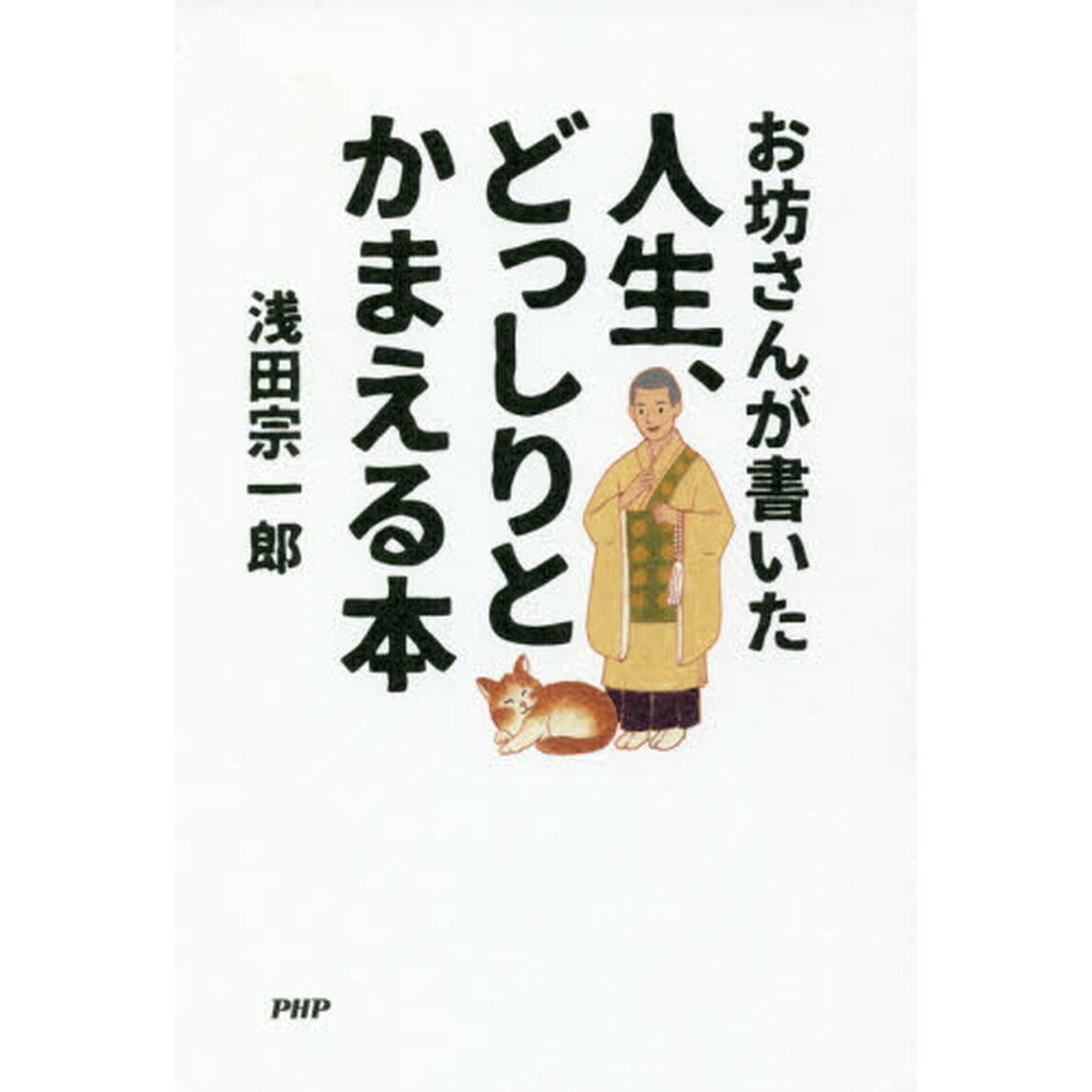 お坊さんが書いた人生、どっしりとかまえる本