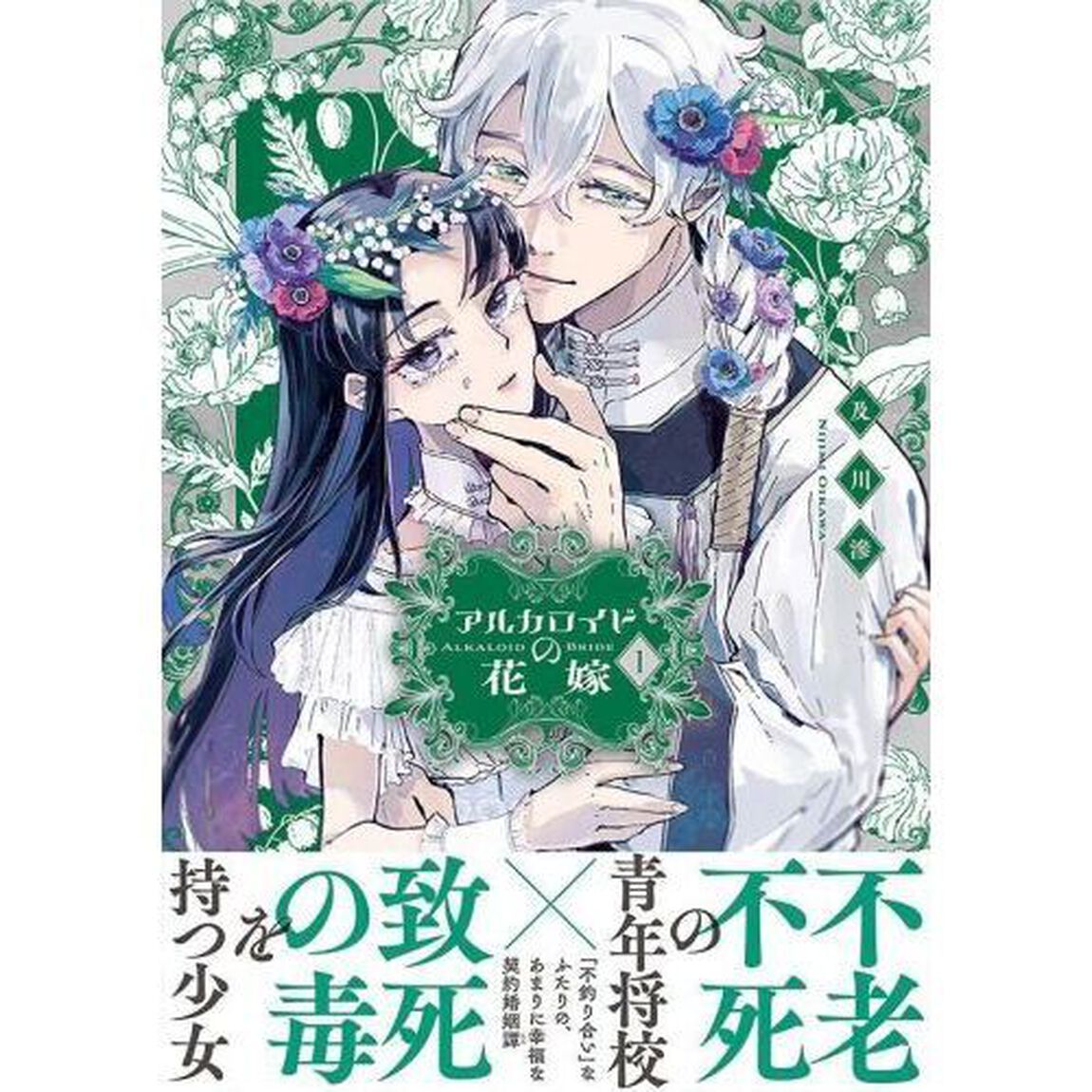アルカロイドの花嫁　１
