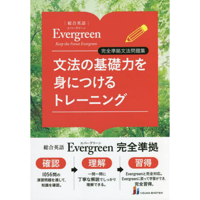 文法の基礎力を身につけるトレーニング　総合英語Ｅｖｅｒｇｒｅｅｎ完全準拠文法問題集