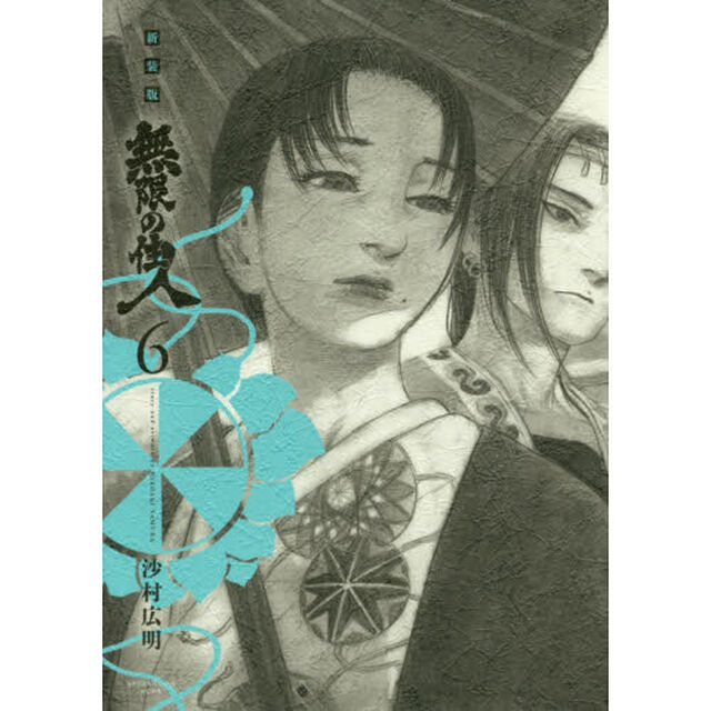 無限の住人　６　新装版