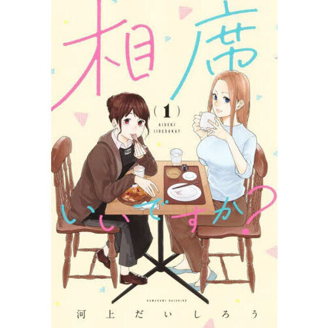 相席いいですか？　１