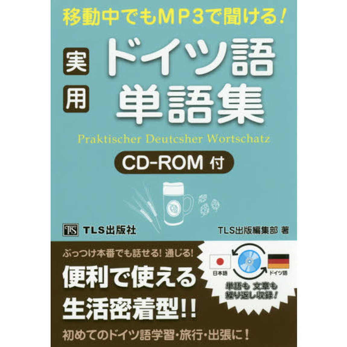 移動中でもＭＰ３で聞ける！実用ドイツ語単語集