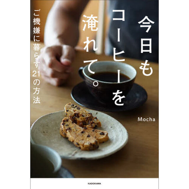 今日もコーヒーを淹れて。　ご機嫌に暮らす２１の方法