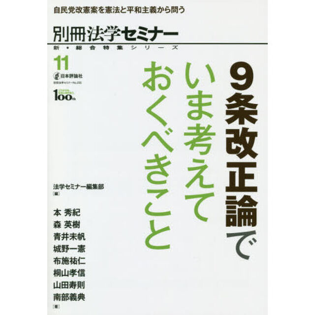 ９条改正論でいま考えておくべきこと　自民党改憲案を憲法と平和主義から問う
