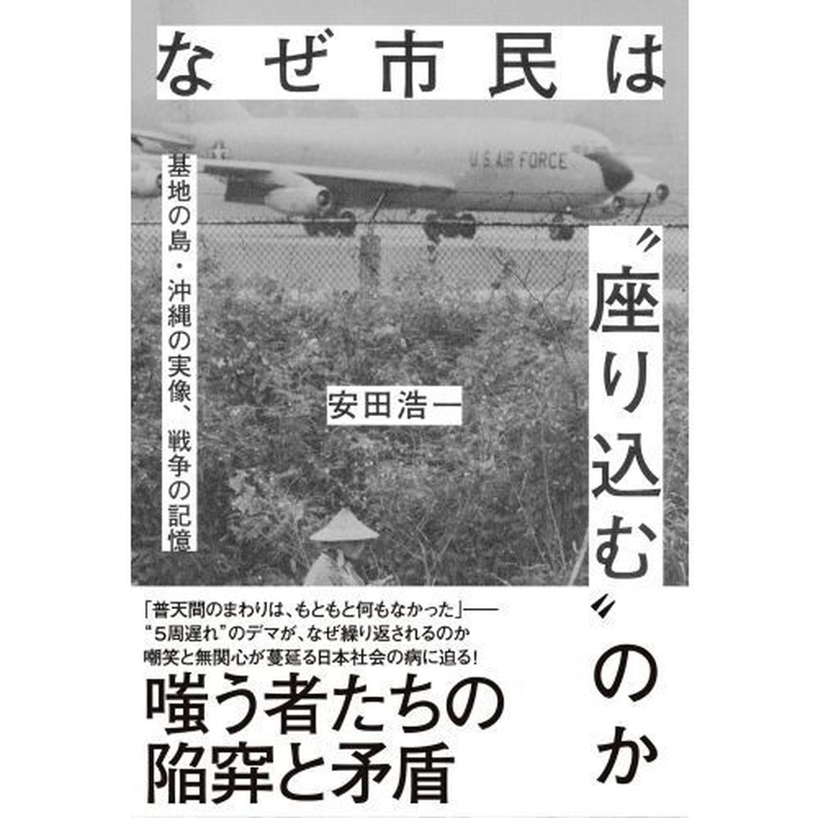 なぜ市民は&ldquo;座り込む&rdquo;のか　基地の島・沖縄の実像、戦争の記憶
