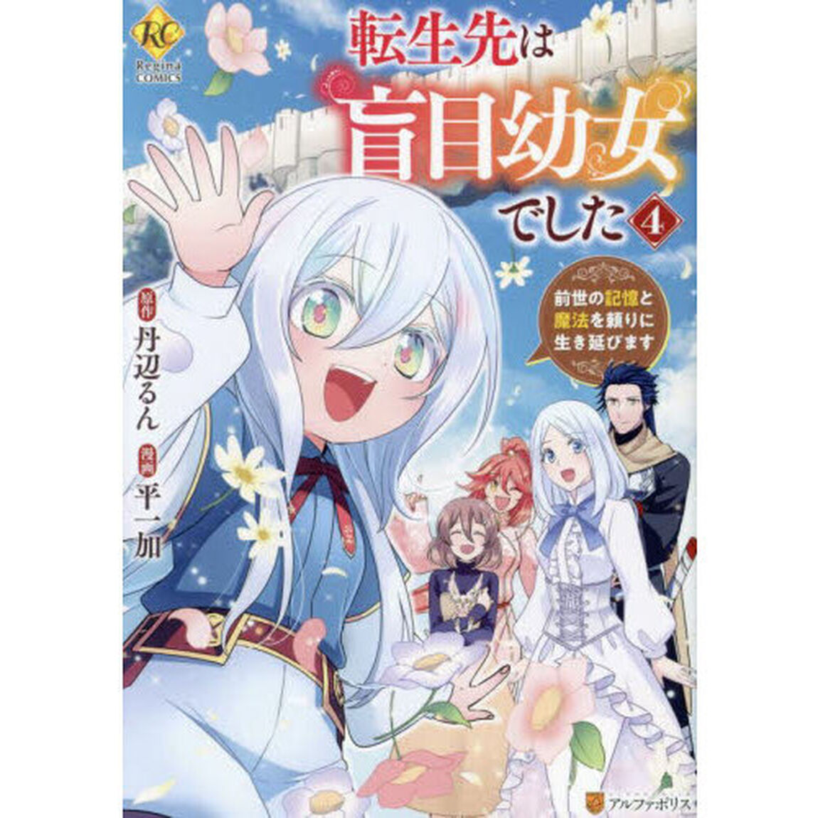 転生先は盲目幼女でした　前世の記憶と魔法を頼りに生き延びます　４