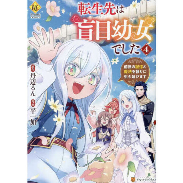転生先は盲目幼女でした　前世の記憶と魔法を頼りに生き延びます　４