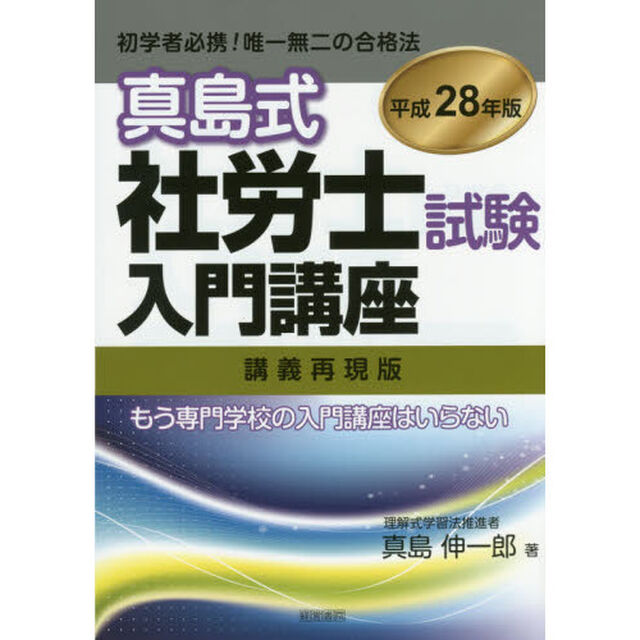 真島式社労士試験入門講座　講義再現版　平成２８年版