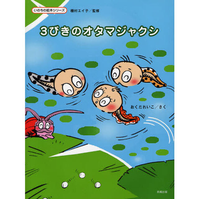 ３びきのオタマジャクシ