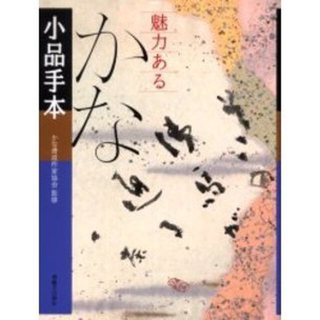 魅力あるかな小品手本