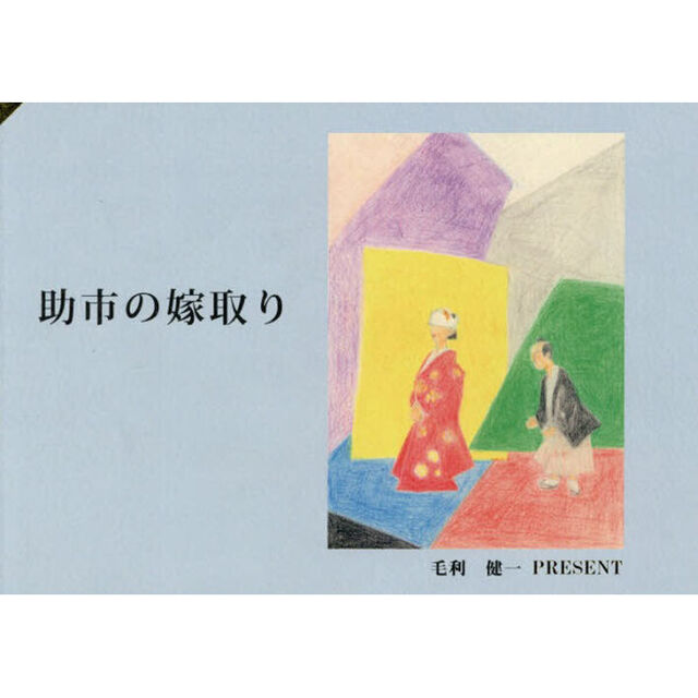 助市の嫁取り